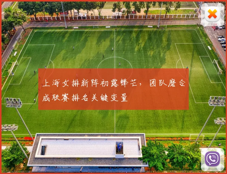 上海女排新阵初露锋芒，团队磨合成联赛排名关键变量