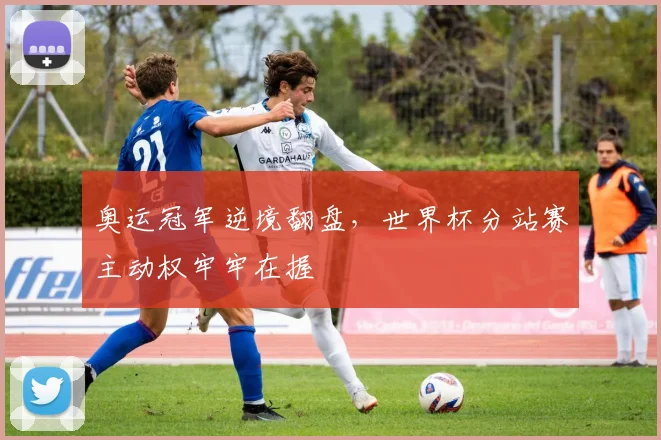 奥运冠军逆境翻盘，世界杯分站赛主动权牢牢在握