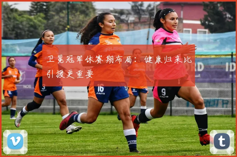 卫冕冠军休赛期布局：健康归来比引援更重要