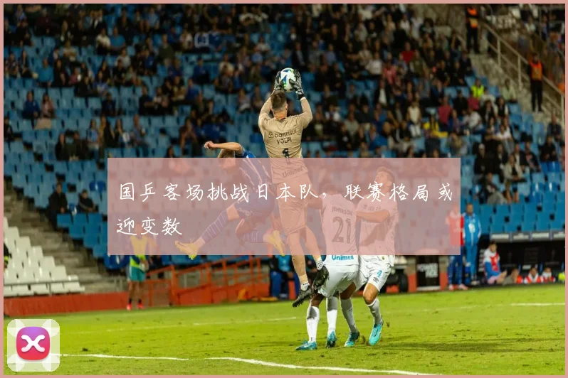 国乒客场挑战日本队，联赛格局或迎变数
