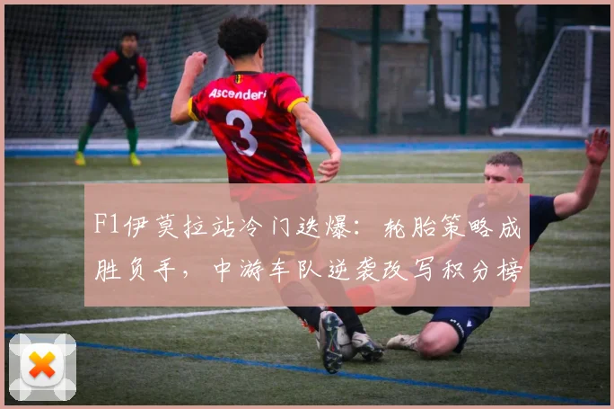F1伊莫拉站冷门迭爆：轮胎策略成胜负手，中游车队逆袭改写积分榜