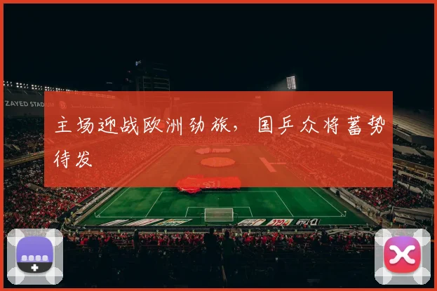 主场迎战欧洲劲旅，国乒众将蓄势待发