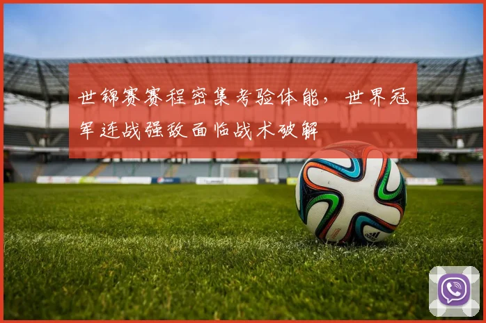 世锦赛赛程密集考验体能，世界冠军连战强敌面临战术破解