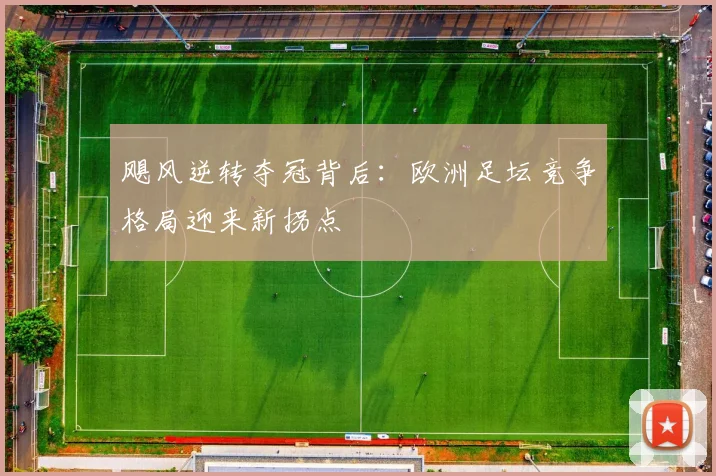 飓风逆转夺冠背后：欧洲足坛竞争格局迎来新拐点